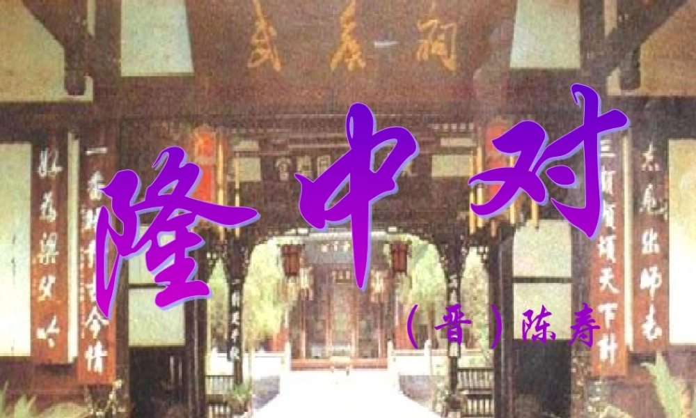 九年级语文上册第六单元第23课：(隆中对)课件 人教新课标版 课件