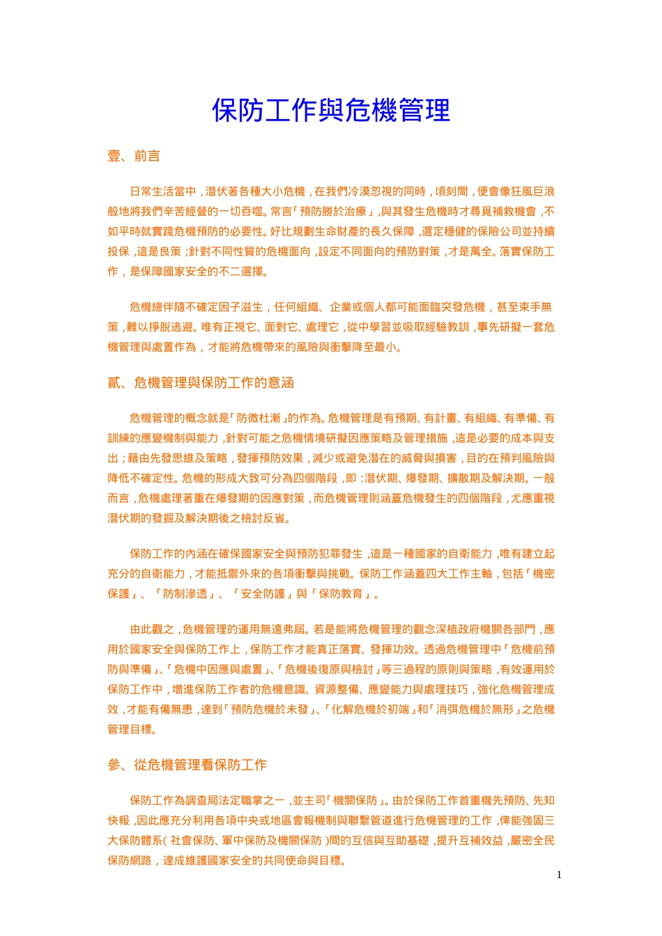 保防工作与危机管理_第1页