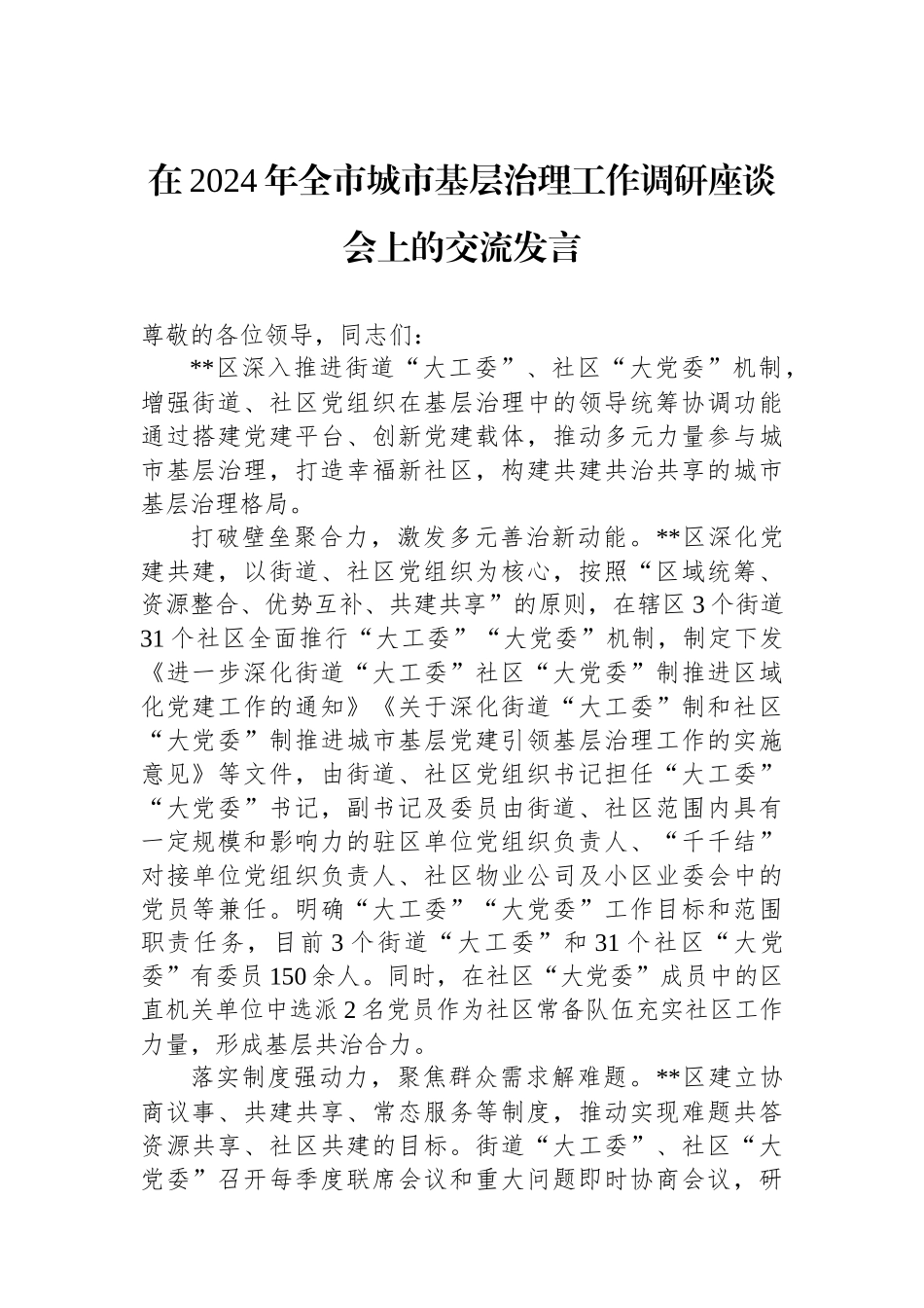 在2024年全市城市基层治理工作调研座谈会上的交流发言_第1页