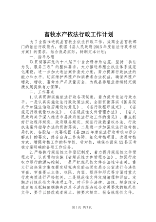 畜牧水产依法行政工作计划