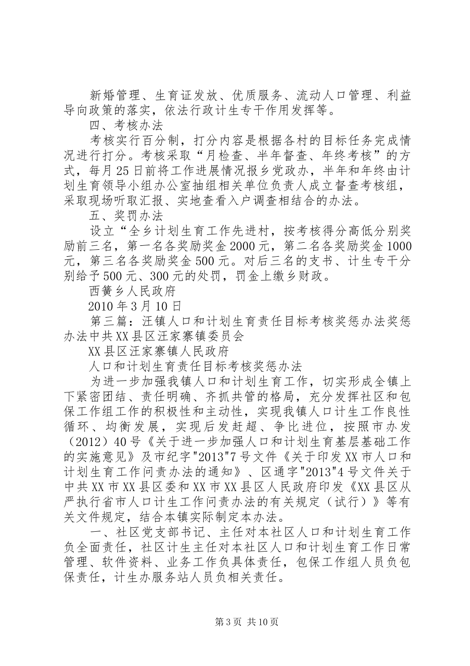 西簧计划生育目标管理考核奖惩办法_第3页