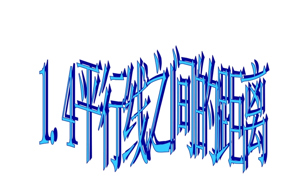 八年级数学 平行线之间的距离课件 浙教版 课件