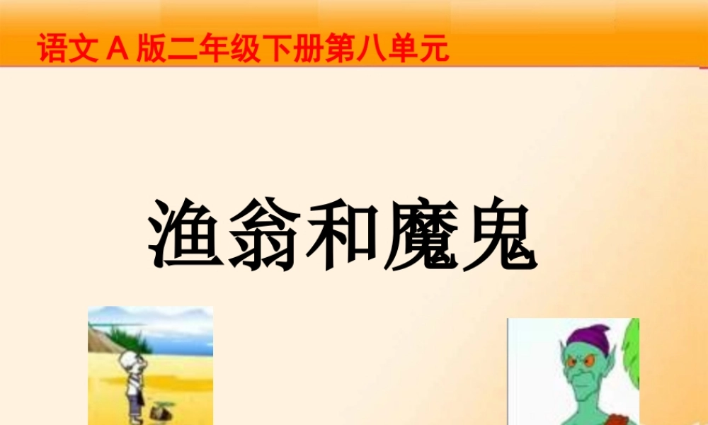 《渔翁和魔鬼》课件