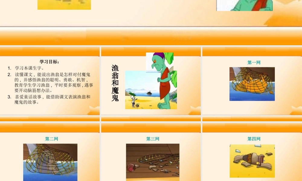 《渔翁和魔鬼》课件