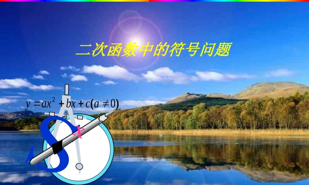 九年级数学(二次函数中的符号问题)课件