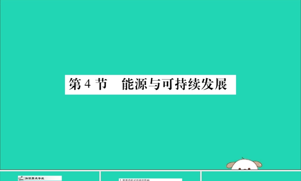 九年级物理全册 第二十二章 能源与可持续发展 第4节 能源与可持续发展课件 (新版)新人教版 课件