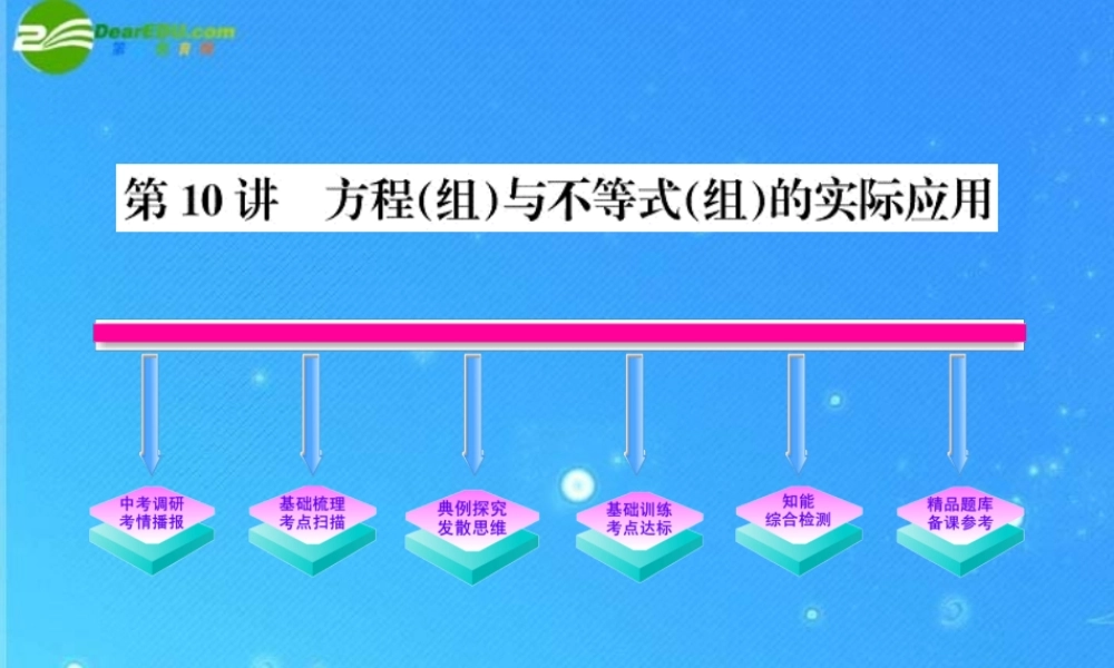中考数学复习精品课件 第10讲 方程(组)与不等式(组)的实际应用 课件