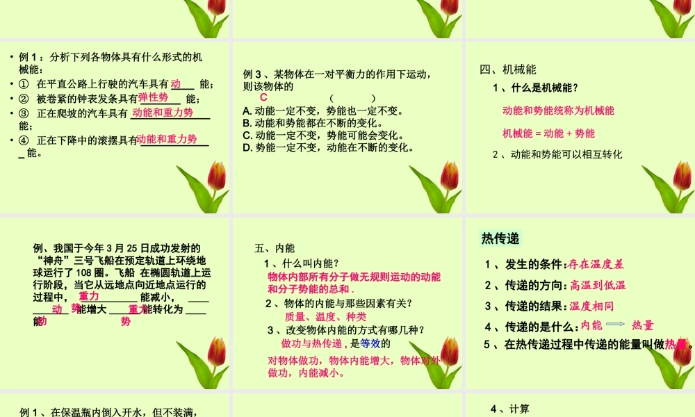 九年级物理上册12章机械能和内能复习课件 苏科版 课件