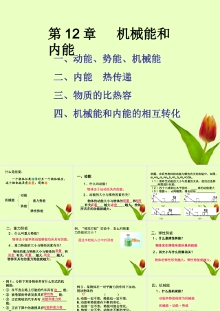 九年级物理上册12章机械能和内能复习课件 苏科版 课件