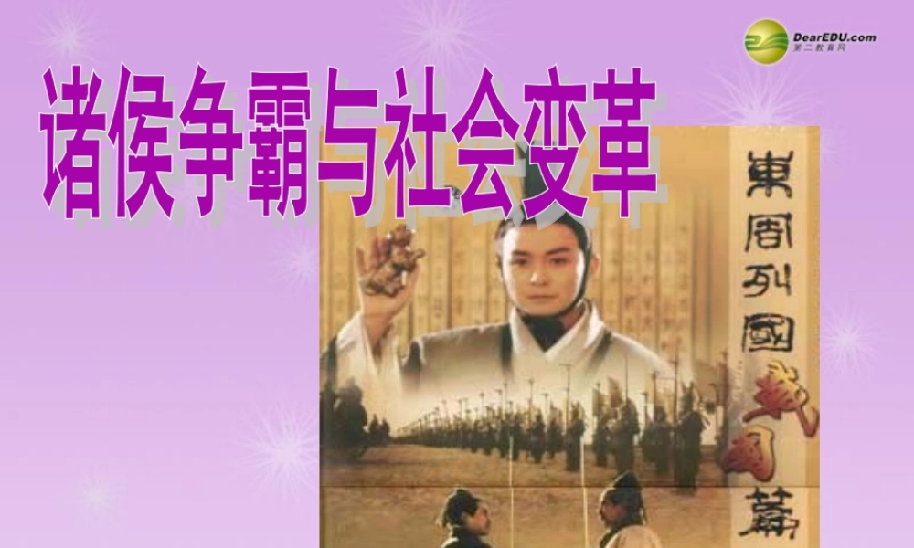 八年级历史与社会上册 第4单元第1课第1框诸侯争霸与社会变革课件 人教版 课件