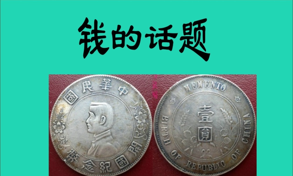 初中历史知识 近代机制币—中西的碰撞与交融素材