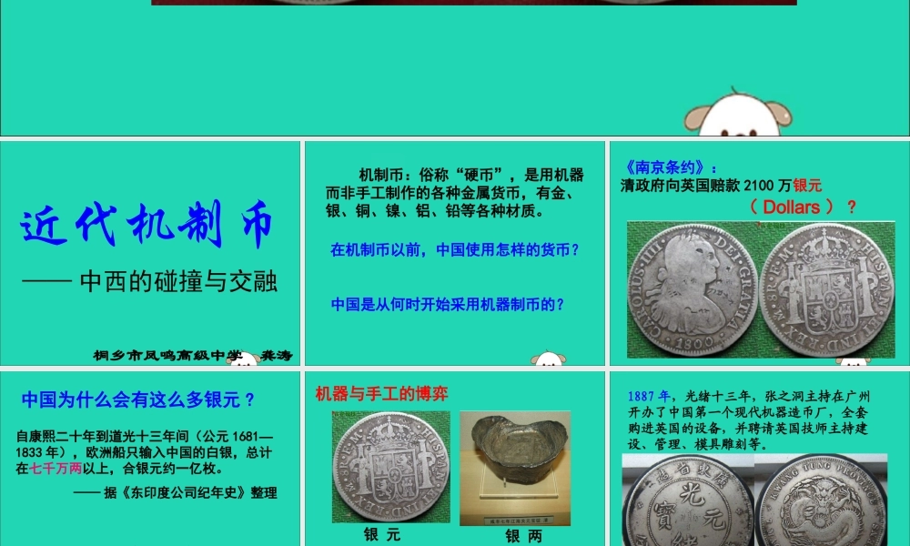 初中历史知识 近代机制币—中西的碰撞与交融素材