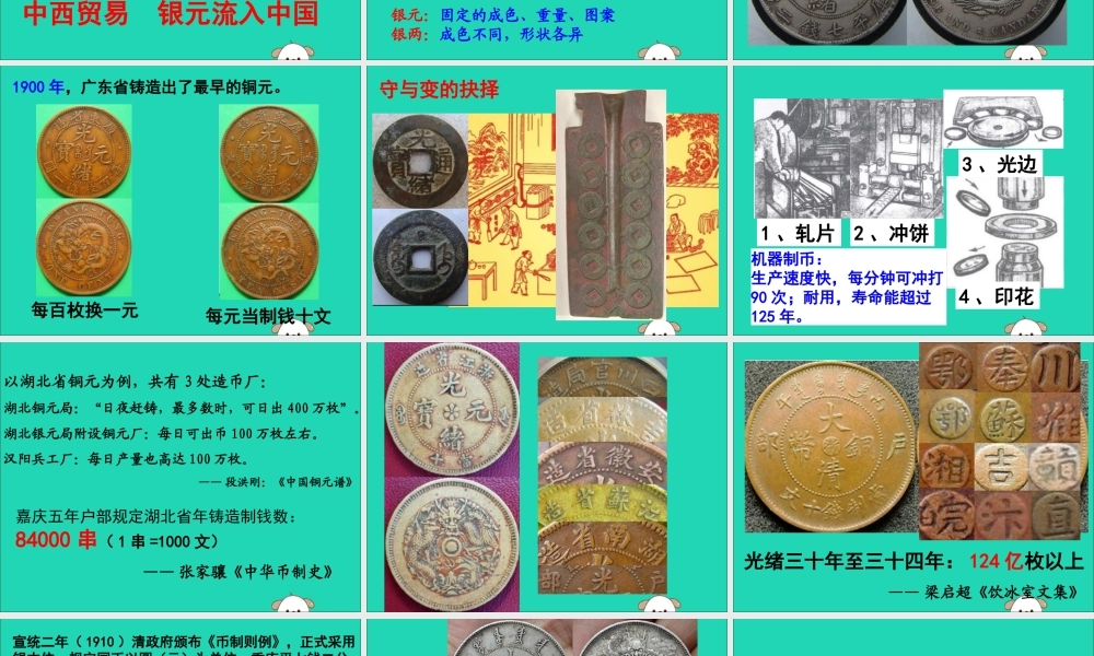 初中历史知识 近代机制币—中西的碰撞与交融素材