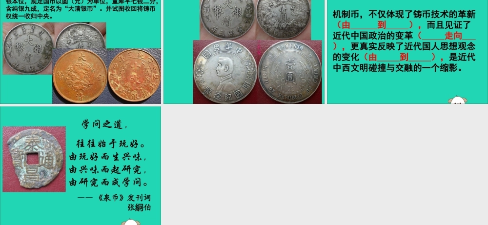 初中历史知识 近代机制币—中西的碰撞与交融素材