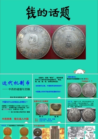 初中历史知识 近代机制币—中西的碰撞与交融素材