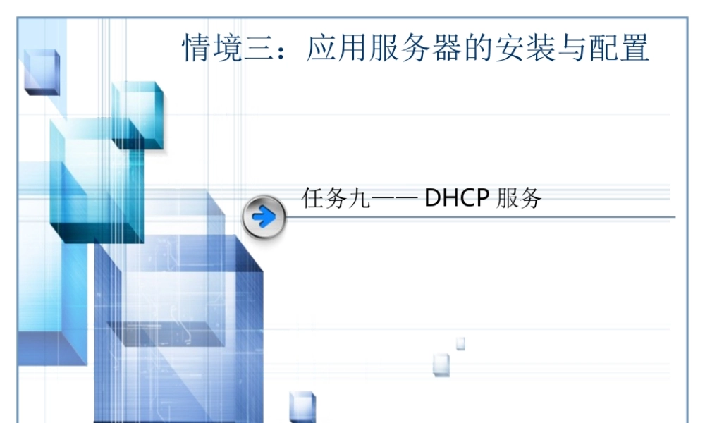 任务九-DHCP服务