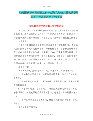 幼儿园秋季学期后勤工作计划范文与幼儿园秋季学期园长工作计划范文2024汇编