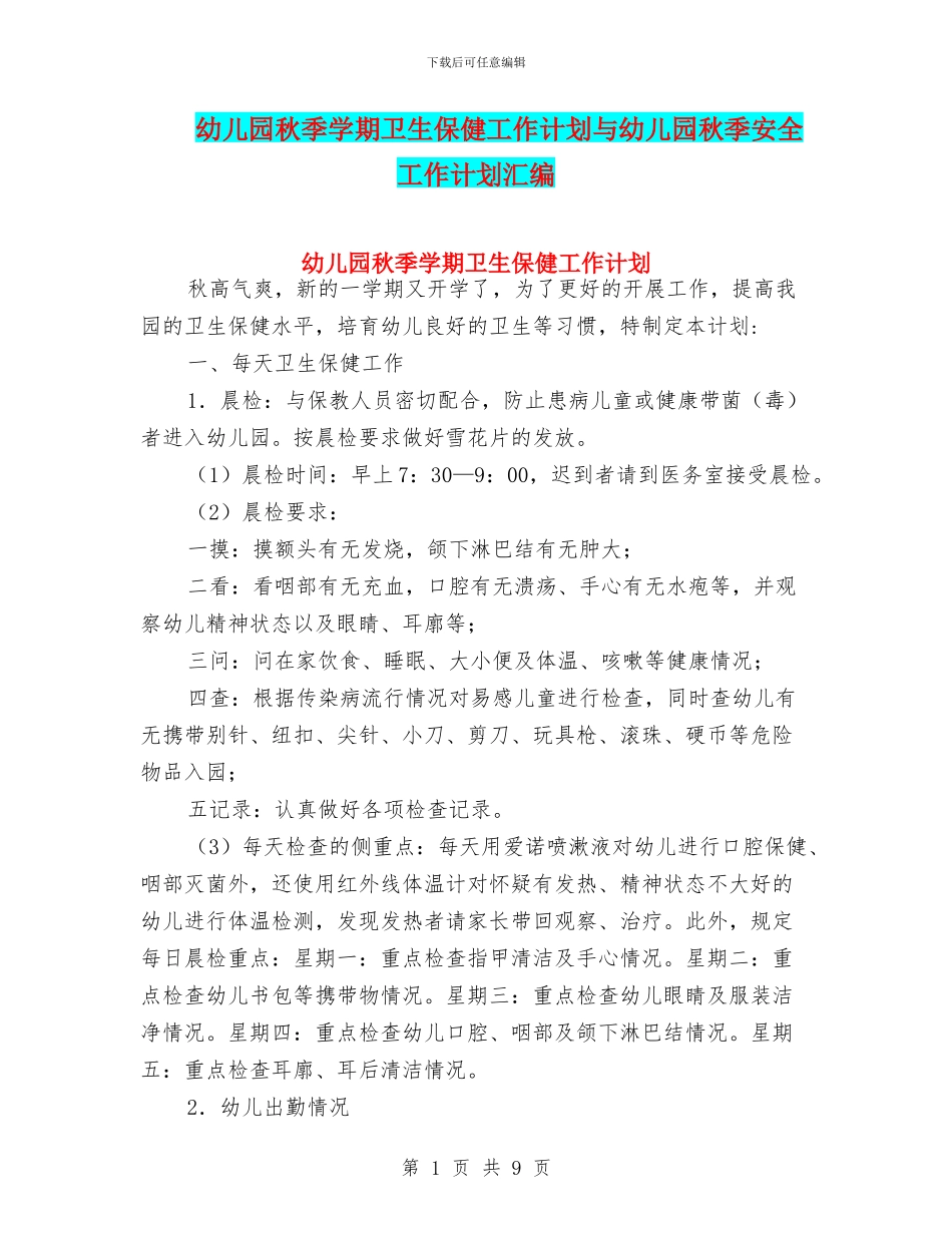幼儿园秋季学期卫生保健工作计划与幼儿园秋季安全工作计划汇编_第1页