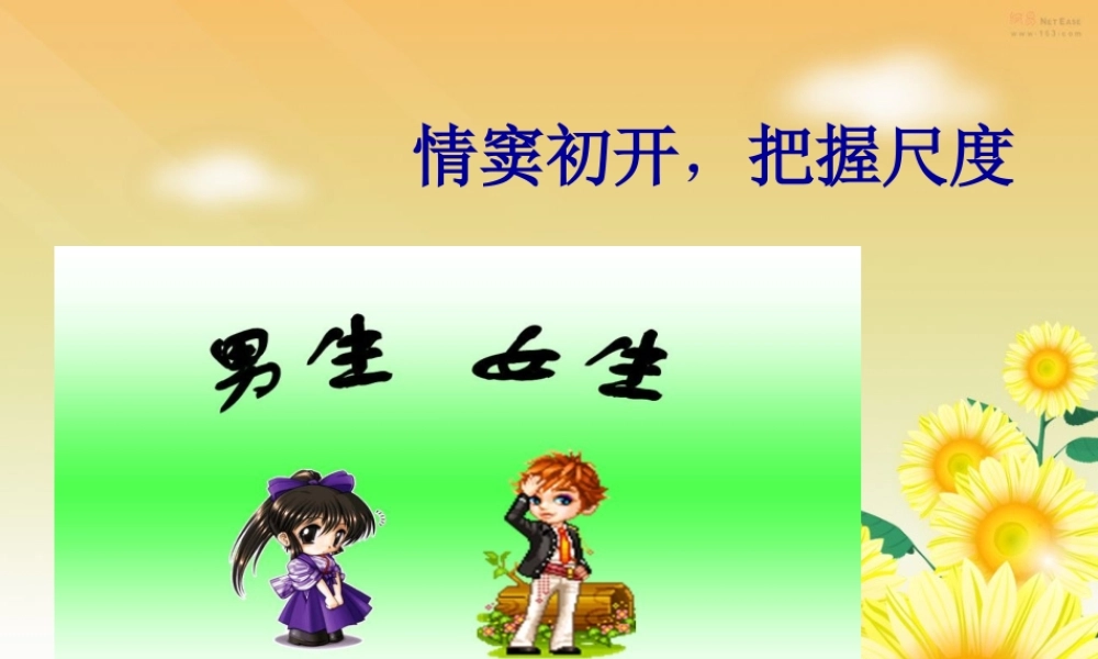 情窦初开-把握尺度