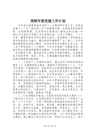 残联年度党建工作计划