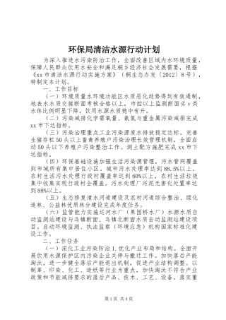 环保局清洁水源行动计划