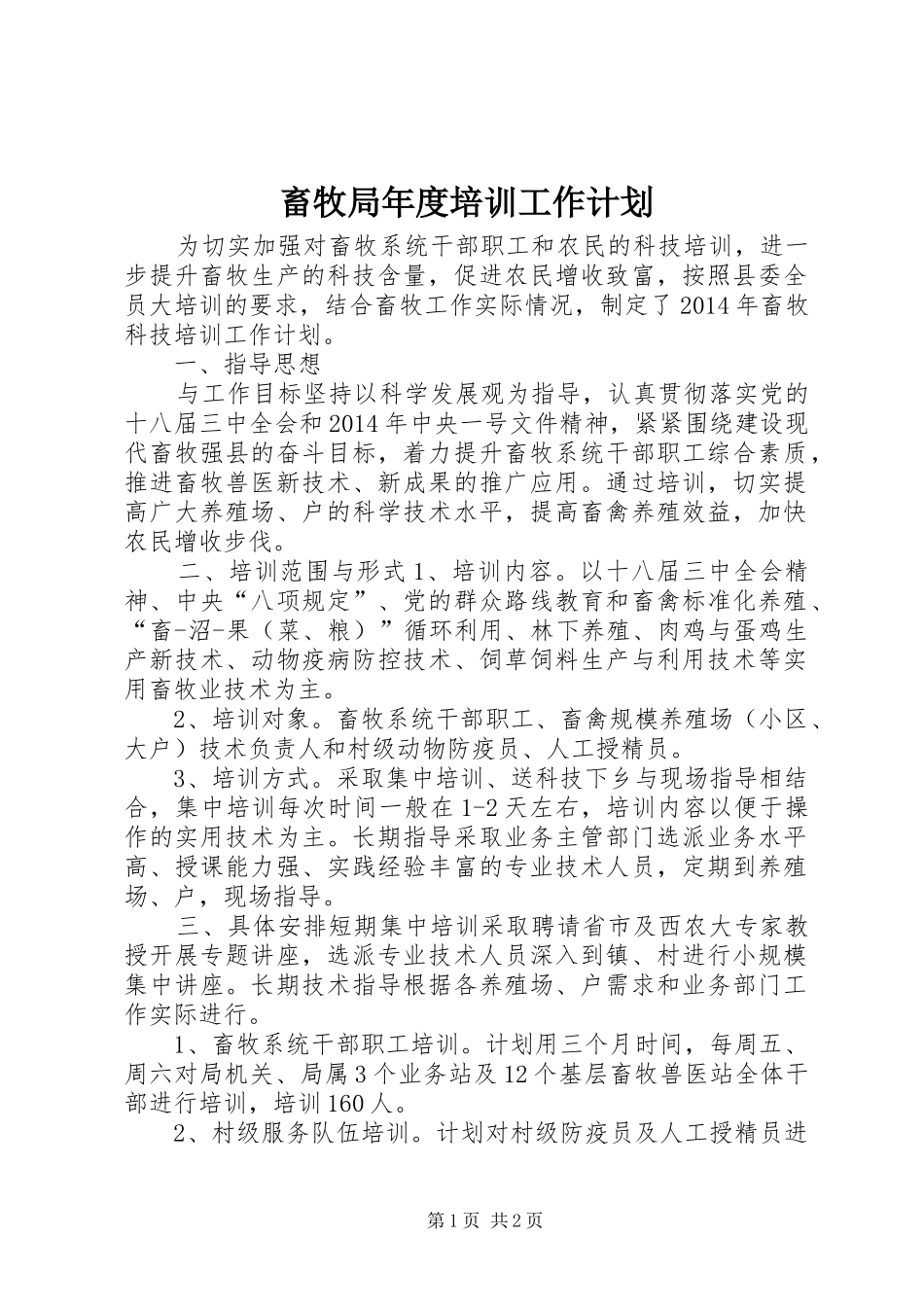 畜牧局年度培训工作计划_第1页