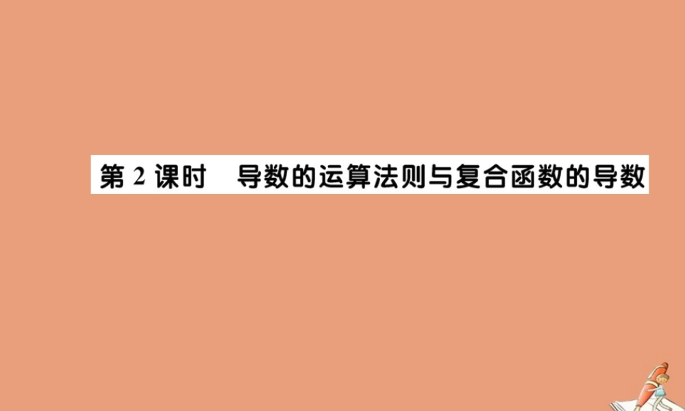 数学 第一章 导数及其应用  1.2 导数的计算 第2课时 导数的运算法则与复合函数的导数教学课件 新人教A版选修2 2 课件