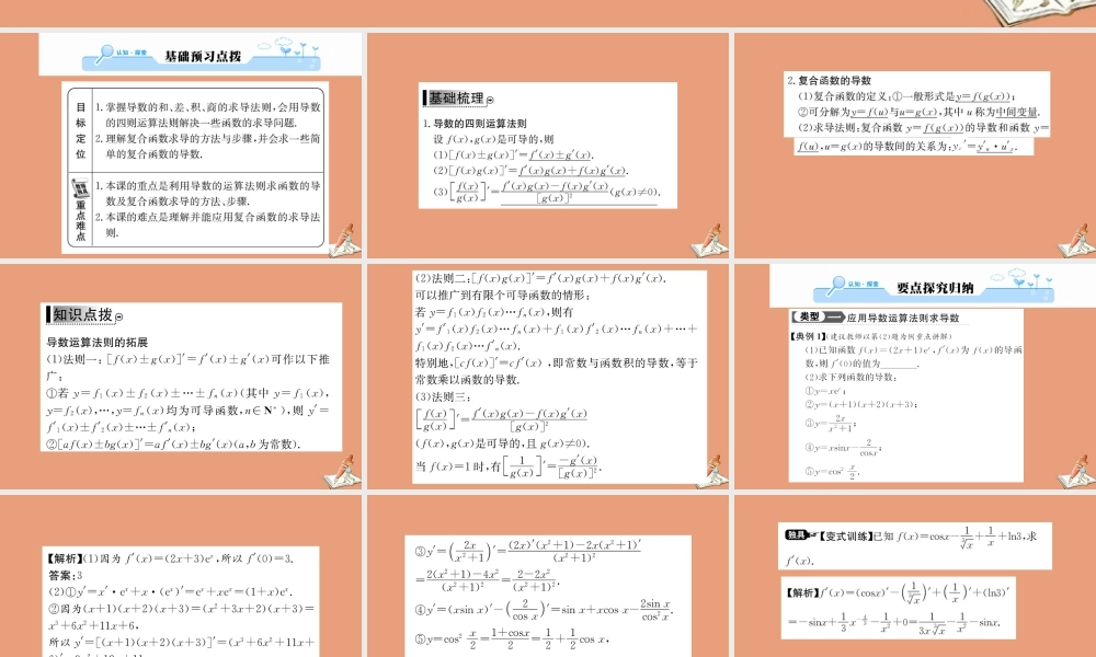 数学 第一章 导数及其应用  1.2 导数的计算 第2课时 导数的运算法则与复合函数的导数教学课件 新人教A版选修2 2 课件