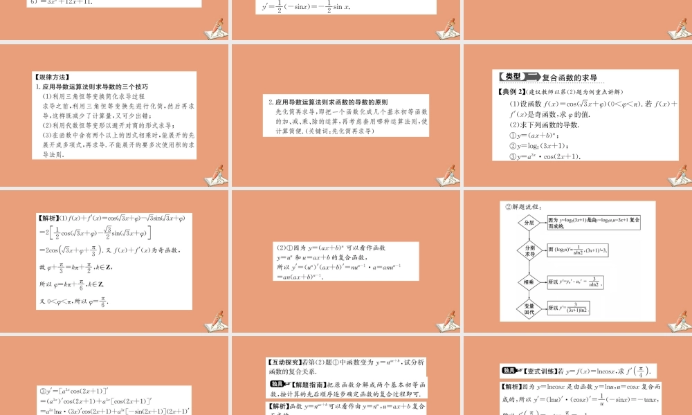 数学 第一章 导数及其应用  1.2 导数的计算 第2课时 导数的运算法则与复合函数的导数教学课件 新人教A版选修2 2 课件