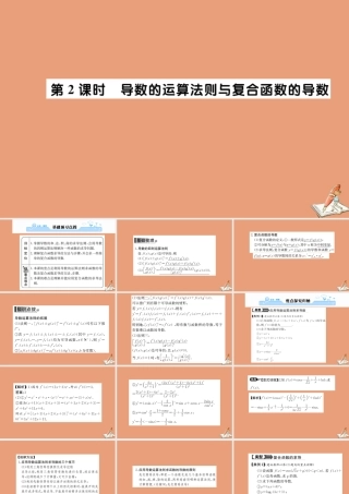 数学 第一章 导数及其应用  1.2 导数的计算 第2课时 导数的运算法则与复合函数的导数教学课件 新人教A版选修2 2 课件