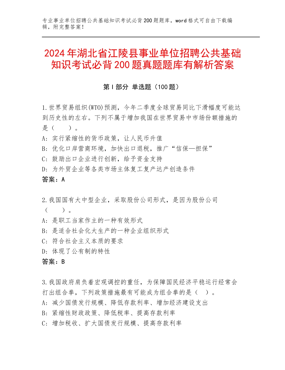 2024年湖北省江陵县事业单位招聘公共基础知识考试必背200题真题题库有解析答案_第1页