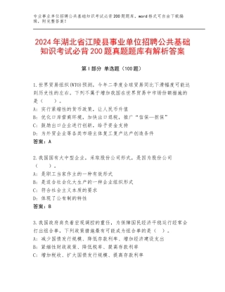 2024年湖北省江陵县事业单位招聘公共基础知识考试必背200题真题题库有解析答案