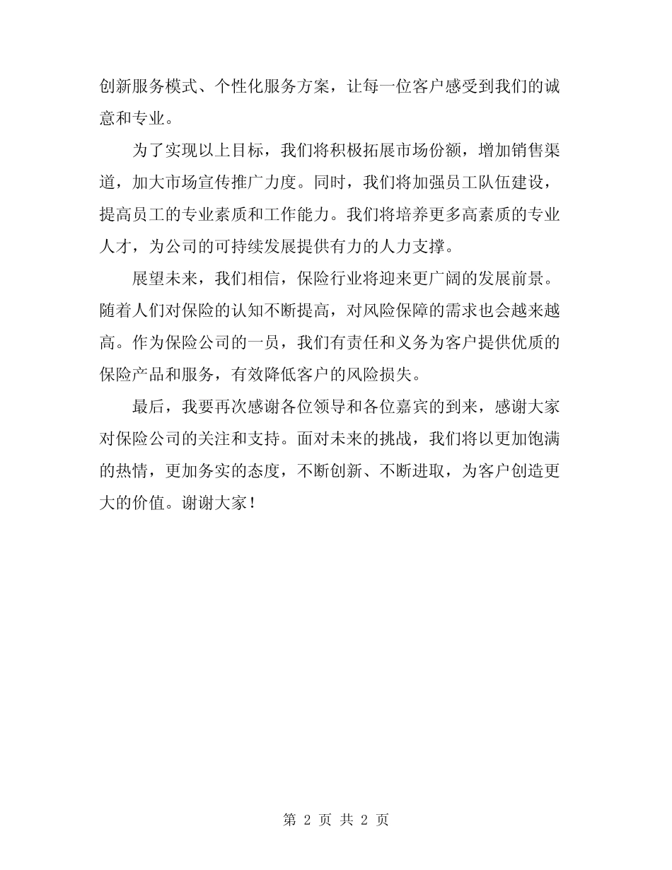 2024年保险公司工作人员演讲稿范文_第2页