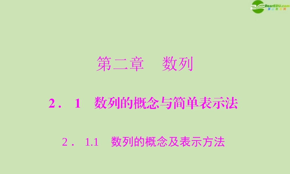 数学 第二章 2.1 2.1.1 数列的概念及表示方法配套课件 新人教A版必修5 课件