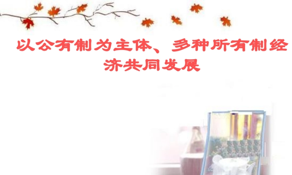 以公有制为主体、多种所有制经济共同发展