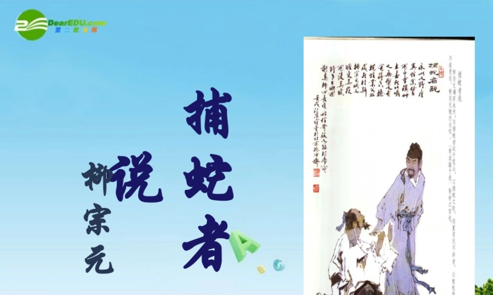 九年级语文上册 (捕蛇者说)优秀实用课件 苏教版 课件