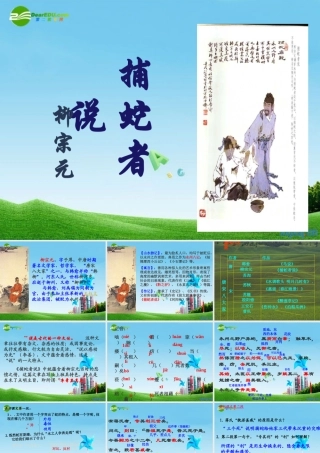 九年级语文上册 (捕蛇者说)优秀实用课件 苏教版 课件
