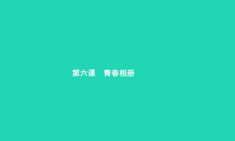 八年级政治上册 第二单元 青春自画像 第6课 青春相册 第1框 男女有别课件 人民版 课件