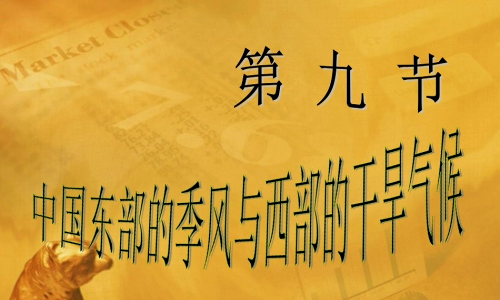八年级科学下册 中国东部的季风与西部的干旱气候课件 浙教版 课件