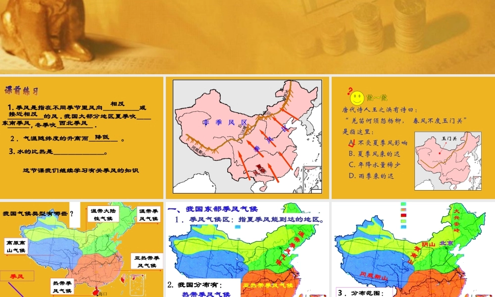 八年级科学下册 中国东部的季风与西部的干旱气候课件 浙教版 课件