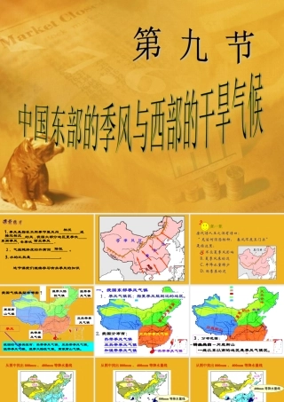 八年级科学下册 中国东部的季风与西部的干旱气候课件 浙教版 课件