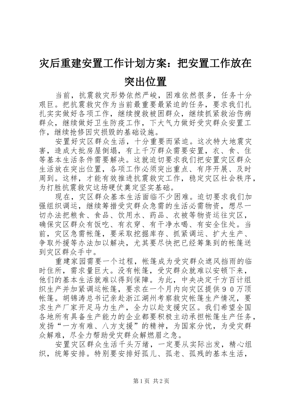 灾后重建安置工作计划方案：把安置工作放在突出位置_第1页