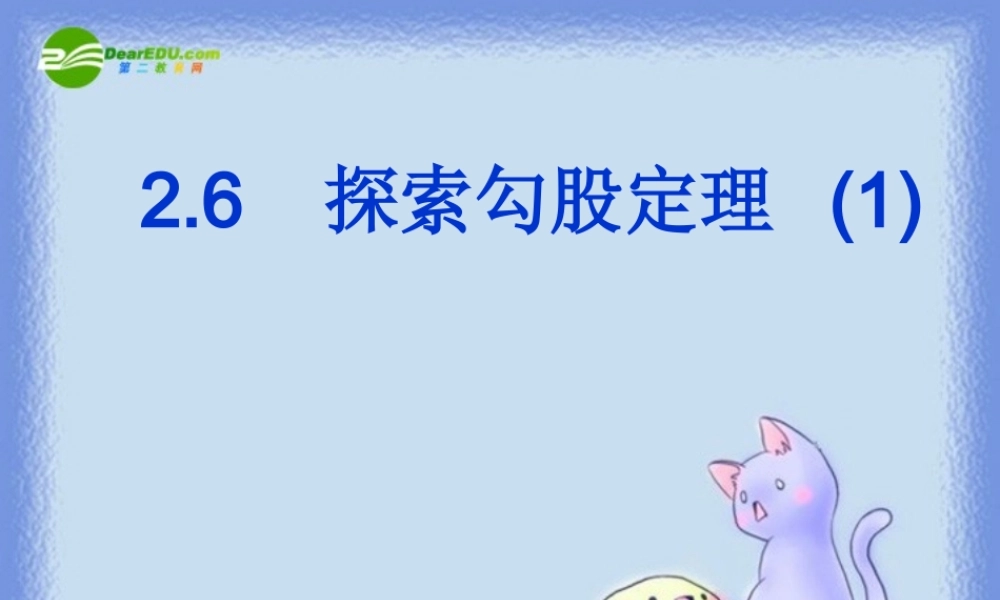 八年级数学上册 2.6探索勾股定理(第1课时)课件 浙教版 课件