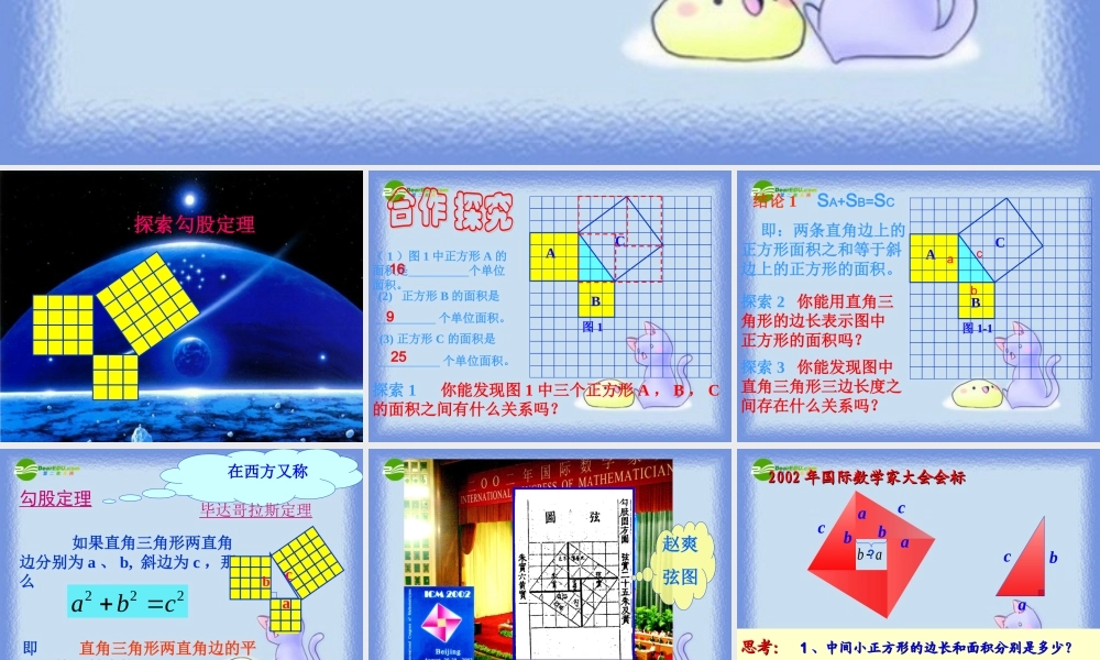 八年级数学上册 2.6探索勾股定理(第1课时)课件 浙教版 课件