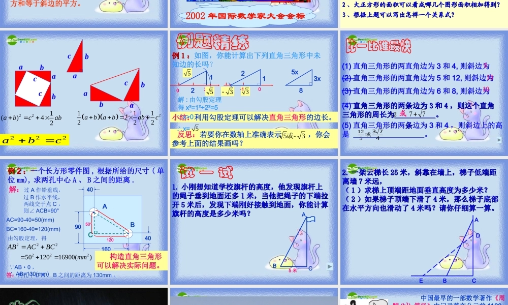八年级数学上册 2.6探索勾股定理(第1课时)课件 浙教版 课件