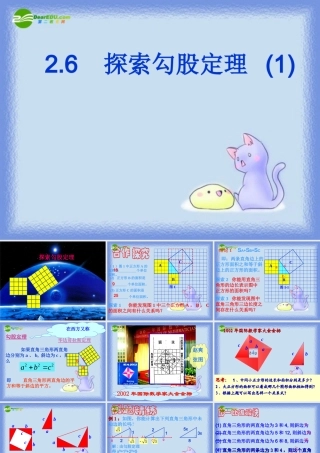 八年级数学上册 2.6探索勾股定理(第1课时)课件 浙教版 课件