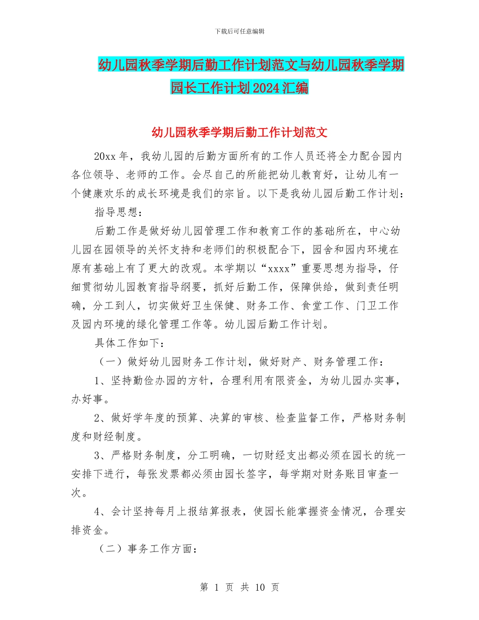 幼儿园秋季学期后勤工作计划范文与幼儿园秋季学期园长工作计划2024汇编_第1页