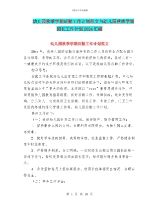 幼儿园秋季学期后勤工作计划范文与幼儿园秋季学期园长工作计划2024汇编