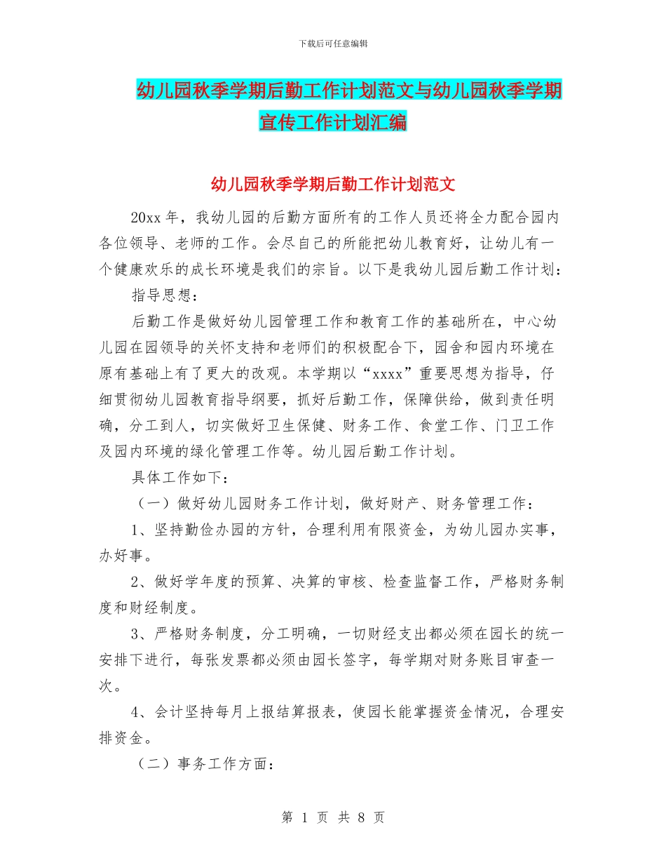 幼儿园秋季学期后勤工作计划范文与幼儿园秋季学期宣传工作计划汇编_第1页
