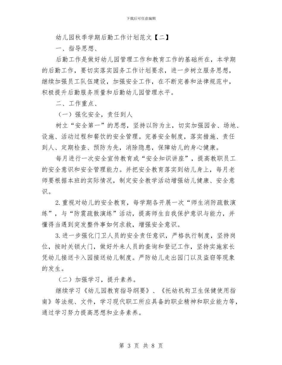 幼儿园秋季学期后勤工作计划范文与幼儿园秋季学期宣传工作计划汇编_第3页